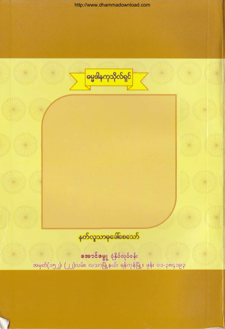 112. အဘိဓမၼာ ျမတ္ေဒသနာ (ဒု).pdf